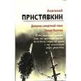 russische bücher: Приставкин А. - Анатолий Приставкин. Собрание сочинений в 5 томах. Том 4. Долина смертной тени. Тихая Балтия