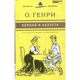russische bücher: О.Генри - Короли и капуста