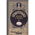 russische bücher: Филина М. - Первопрестольная: далекая и близкая. Москва и москвичи в прозе русской эмиграции. Том 2