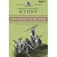 russische bücher: Купер Д.Ф. - Купер. Последний из могикан. Том 13