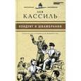 russische bücher: Кассиль Л. - Кондуит и Швамбрания