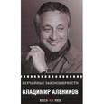 russische bücher: Алеников В. М. - Случайные закономерности