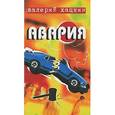 russische bücher: Хацкин В. - Авария