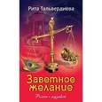 russische bücher: Тальвердиева Р. - Заветное желание
