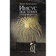 russische bücher: Коваленко Д. - Иисус достоин аплодисментов