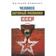 russische bücher: Камынин Е. - Человек, который развалил СССР