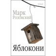 russische bücher: Розовский М. - Яблокони