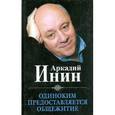russische bücher: Инин А. - Одиноким предоставляется общежитие