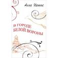 russische bücher: Иошпе А. - В городе белой вороны