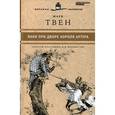 russische bücher: Твен М. - Янки при дворе короля Артура