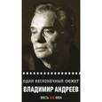 russische bücher: Андреев В. - Один бесконечный сюжет.