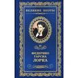 russische bücher: Гарсиа Лорка Ф. - Плач гитары