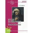 russische bücher: Андреев Л. - Иуда Искариот. Рассказы