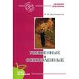 russische bücher: Достоевский Ф. - Униженные и оскорбленные
