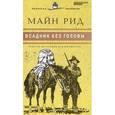 russische bücher: Рид М. - Всадник без головы