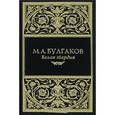 russische bücher: Булгаков М. - Белая гвардия. Собачье сердце