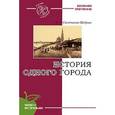 russische bücher: Салтыков-Щедрин М. - История одного города