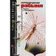 russische bücher: Сорбатская Н. - Литературная рабыня: будни и праздники