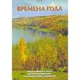 russische bücher: Григорьева В. - Времена года
