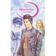 russische bücher: Павлова И.А. - Прикоснись к химере