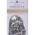 russische bücher: Рыбаков А. - Кортик. Бронзовая птица