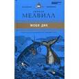 russische bücher: Мелвилл Г. - Моби Дик