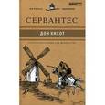 russische bücher: Мигель де Сервантес Сааведра - Хитроумный идальго Дон Кихот Ламанчский