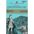 russische bücher: Джованьоли Р. - Спартак