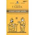 russische bücher: Гашек Я. - Бравый солдат Швейк