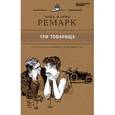 russische bücher: Ремарк Э. М. - Три товарища