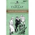 russische bücher: Гайдар А. - Судьба барабанщика. Том 16