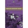 russische bücher: Сабатини Р. - Одиссея капитана Блада