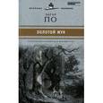 russische bücher: По Э.А. - Золотой жук