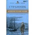 russische bücher:  - Странник. Антология русской поэзии. Том 26