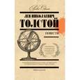russische bücher: Толстой Л.Н. - Толстой Л.Повести