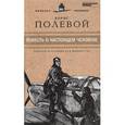 russische bücher: Полевой Б. - Великие писатели. Том 24. Повесть о настоящем человеке