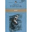 russische bücher: Гоголь Н. - Вий