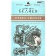 russische bücher: Беляев А. - Человек-амфибия