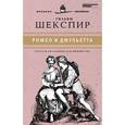 russische bücher: Шекспир У. - Ромео и Джульетта