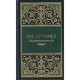 russische bücher: Тургенев Иван Сергеевич - Дворянское гнездо