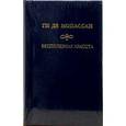 russische bücher: Мопассан Ги де - Бесполезная красота