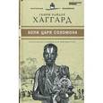 russische bücher: Хаггард Г.Р. - Копи царя Соломона