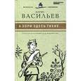 russische bücher: Васильев Б. - А зори здесь тихие…