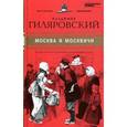 russische bücher: Гиляровский В. - Москва и москвичи