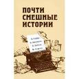 russische bücher:  Аверченко Аркадий Тимофеевич - Почти смешные истории