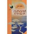 russische bücher: Чон Чхоль - Одинокий журавль