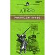 russische bücher: Дефо Д. - Приключения Робинзона Крузо