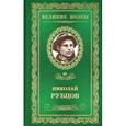 russische bücher: Рубцов Н. - Прощальная песня. Том 45