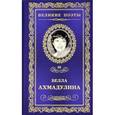 russische bücher: Ахмадулина Б. - Неизбежность встречи.Том 46