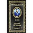 russische bücher: Брюсов В. - Мучительный дар. Том 48